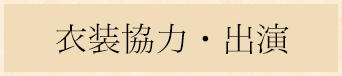 衣装協力・出演