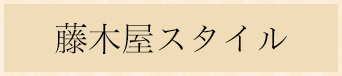 藤木屋スタイル